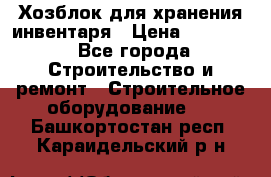 Хозблок для хранения инвентаря › Цена ­ 22 000 - Все города Строительство и ремонт » Строительное оборудование   . Башкортостан респ.,Караидельский р-н